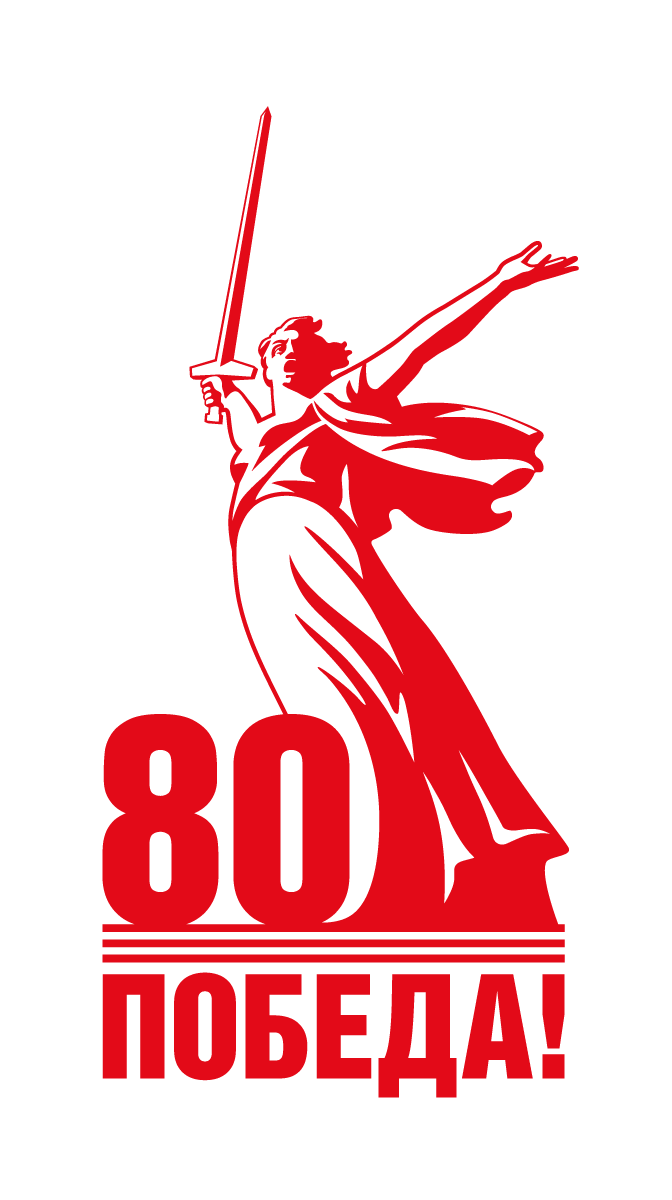 80 лет Победе