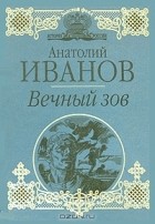 Anatolij Ivanov  Vechnyj zov