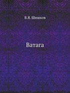 Shishkov V.Ya.  Vataga